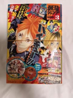 最強ジャンプ 2024年3月号 ハイキュー 付録付き 未開封