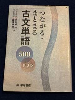 つながる・まとまる 古文単語 500 PLUSのサムネイル