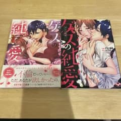 ゲスの純愛　1,2のサムネイル