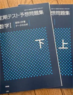 定期テスト予想問題集 数学Iのサムネイル