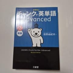 チャンクで英単語 Advanced 第2版 三省堂のサムネイル