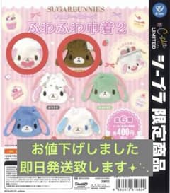 シュガーバニーズ しろうさくろうさ ふわふわ巾着2のサムネイル
