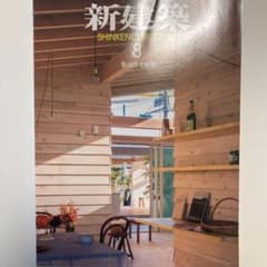 新建築2017年8月号のサムネイル