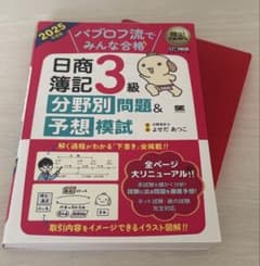 パブロフ流でみんな合格 日商簿記3級 分野別問題＆予想模試 2025年度版のサムネイル