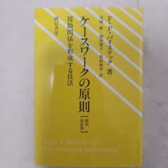 ケースワークの原則 新訳改訂版のサムネイル