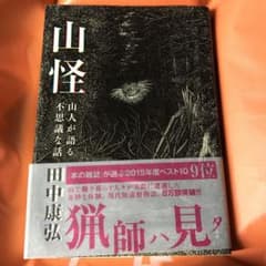 山怪 山人が語る不思議な話のサムネイル