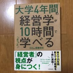 大学4年間の経営学が10時間でざっと学べるのサムネイル