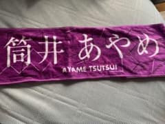 筒井あやめ マフラータオル 推しタオル 乃木坂46 4期生のサムネイル