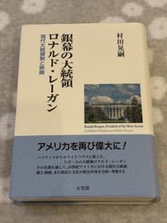 銀幕の大統領ロナルド・レーガンのサムネイル