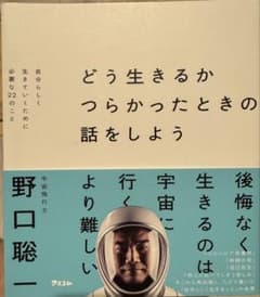 どう生きるか つらかったときの話をしようのサムネイル