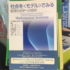 社会をモデルでみる 数理社会学への招待のサムネイル