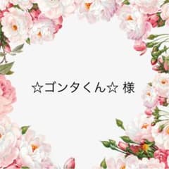 ☆ゴンタくん☆ 様♡のサムネイル