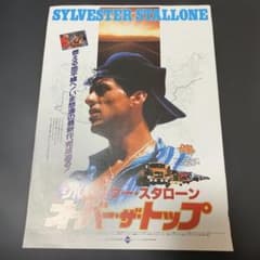 映画チラシ オーバー・ザ・トップ - 3