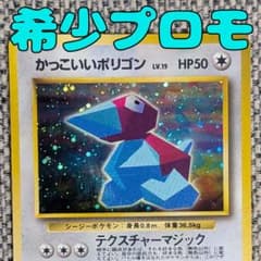 かっこいいポリゴン プロモ 旧裏 1999年 ポケモンカード　PSA9 かっこいいポリゴン 旧裏 ホロ PSA9 ポケカ Pokemon card - メルカリ