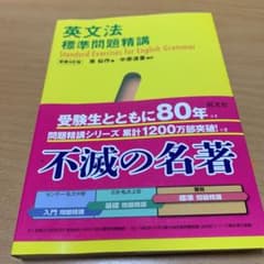 英文法標準問題精講のサムネイル