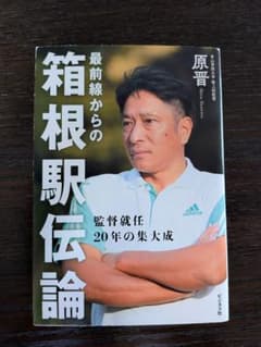 箱根駅伝論 原晋のサムネイル