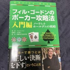 フィル・ゴードンのポーカー攻略法 入門編のサムネイル