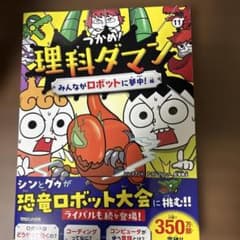 つかめ!理科ダマン 11 みんながロボットに夢中!編のサムネイル