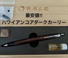 野原工芸 本店限定超極上杢ハワイアンコアダークカーリー シャープペンシル 野原工芸 本店限定超極上杢ハワイアンコアダークカーリー シャープ