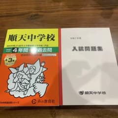 順天中学校　過去問のサムネイル