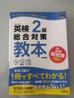 英検2級総合対策教本 文部科学省後援のサムネイル