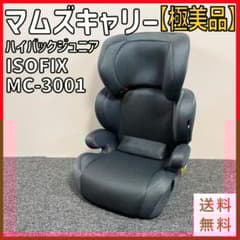 【美品】マムズキャリー ISOFIX ハイバックジュニアシート MC-3001 極美品】マムズキャリー ISOFIX ハイバックジュニアシート MC-3001