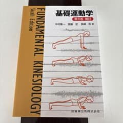基礎運動学 第6版 補訂のサムネイル