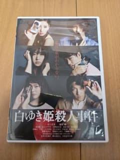 白ゆき姫殺人事件 DVD レンタル専用 - メルカリ