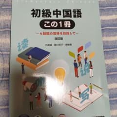 初級中国語この1冊4技能の習得を目指してのサムネイル