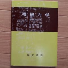 機械力学　増補改訂版　朝倉書店のサムネイル