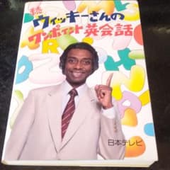 続・ウィッキーさんのワンポイント英会話」日本テレビ 中古本 - メルカリ