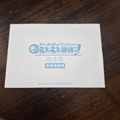 ガールズandパンツァー もっとらぶらぶ大作戦 第4幕 映画特典のサムネイル