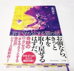 君を守ろうとする猫の話 夏川草介 サイン本のサムネイル