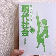 現代社会  マンガのサムネイル