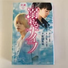 小説 映画 溺れるナイフのサムネイル