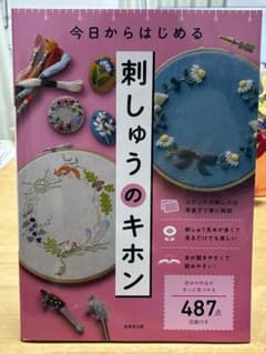 今日からはじめる 刺しゅうのキホンのサムネイル