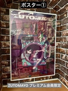 ZUTOMAYOずっと真夜中でいいのに。メタリックポスター2枚セット 美品