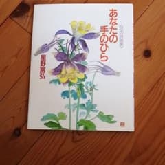 あなたの手のひら : 花の詩画集のサムネイル