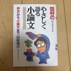 田村のやさしく語る小論文 : 代々木ゼミ方式のサムネイル