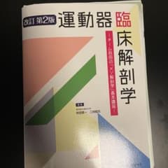 改訂第2版運動器臨床解剖学 : チーム秋田の「メゾ解剖学」基本講座のサムネイル