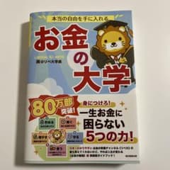 本当の自由を手に入れる お金の大学のサムネイル