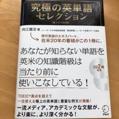 究極の英単語セレクション 極上の1000語のサムネイル