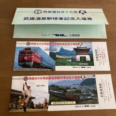 特急さくら号　武雄温泉駅停車記念入場券　切符のサムネイル