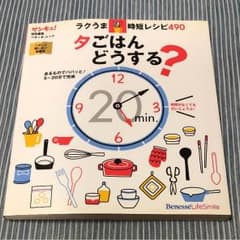 夕ごはんどうする?ラクうま★時短レシピ490のサムネイル