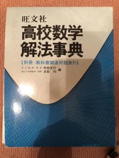 旺文社 高校数学解法事典 別冊付のサムネイル