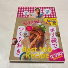 予約の取れない家政婦マコのポリ袋でつくりおきのサムネイル