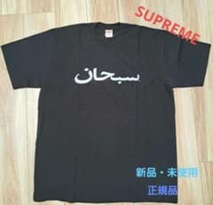 新品☆Supreme アラビア語プリン Tシャツ ブラックXL→希少 - メルカリ
