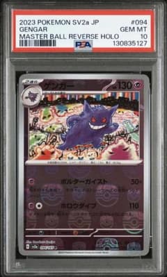 2023 ポケモン SV2a ゲンガー PSA 10 - メルカリ