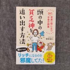 頭の中の貧乏神を追い出す方法 世界一役に立つお金の授業のサムネイル