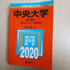 中央大学 理工学部 2020年版 大学入試シリーズ 教学社のサムネイル